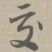 交书法图片