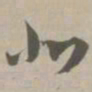 北书法图片