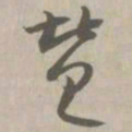 赞书法图片