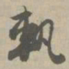 轨书法图片