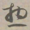 总书法图片