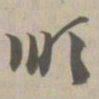 顺书法图片