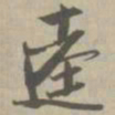 逵书法图片