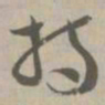 持书法图片