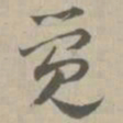 觉书法图片