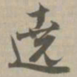 颜真卿㟚书法图片