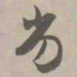 劣书法图片