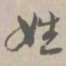 姓书法图片