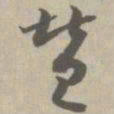 赞书法图片