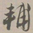 辅书法图片