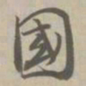 国书法图片