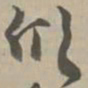 质书法图片