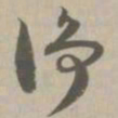 净书法图片