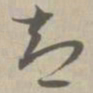 智书法图片
