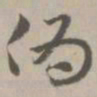 伪书法图片