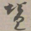赞书法图片