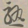 熟书法图片