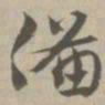 备书法图片