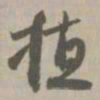 植书法图片