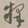 释书法图片