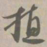 植书法图片