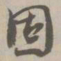 固书法图片