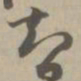 智书法图片