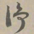 净书法图片
