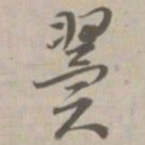 翼书法图片