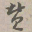 赞书法图片