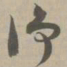 净书法图片