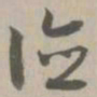 德书法图片