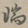 瑞书法图片