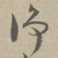 净书法图片