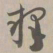 释书法图片