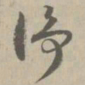 净书法图片