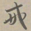 戒书法图片