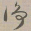净书法图片
