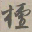 檀书法图片