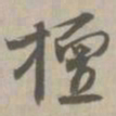 檀书法图片