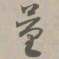 量书法图片
