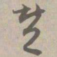 赞书法图片