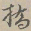 憍书法图片