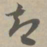 智书法图片
