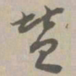 赞书法图片