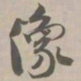 像书法图片