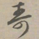 寿书法图片