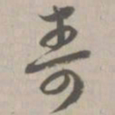 寿书法图片