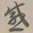 感书法图片