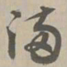 满书法图片
